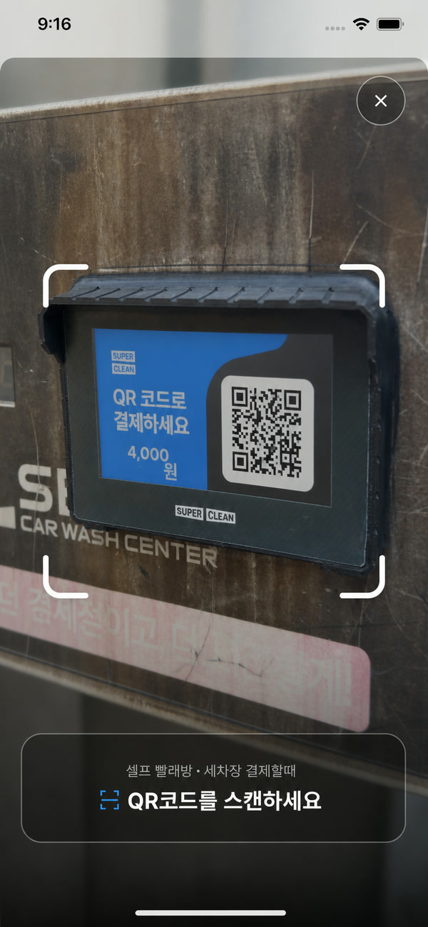 현장 장비의 비작동 데모 QR을 촬영하는 슈퍼클린 앱 스캔 화면 예시